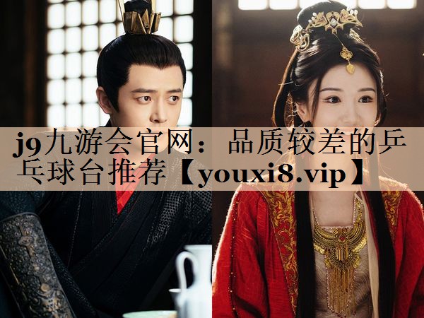 <strong>j9九游会官网：品质较差的乒乓球台推荐</strong>