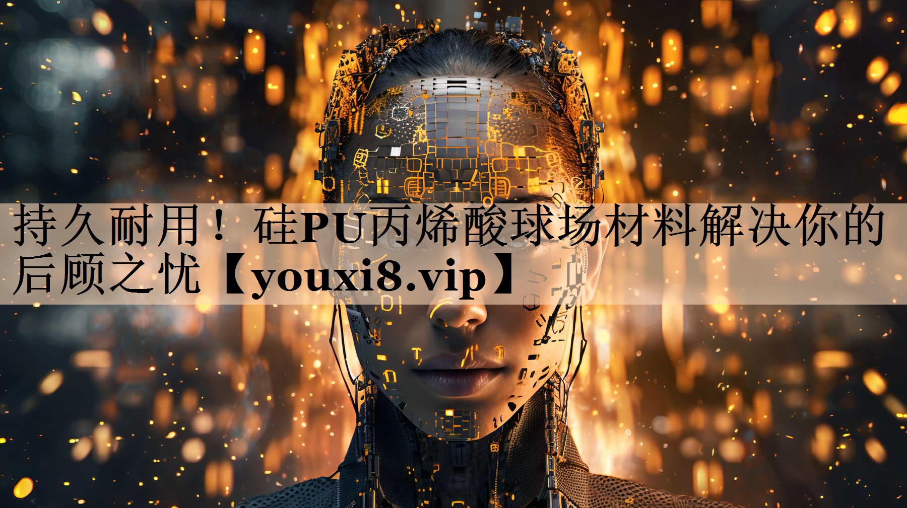 <strong>持久耐用！硅PU丙烯酸球场材料解决你的后顾之忧</strong>