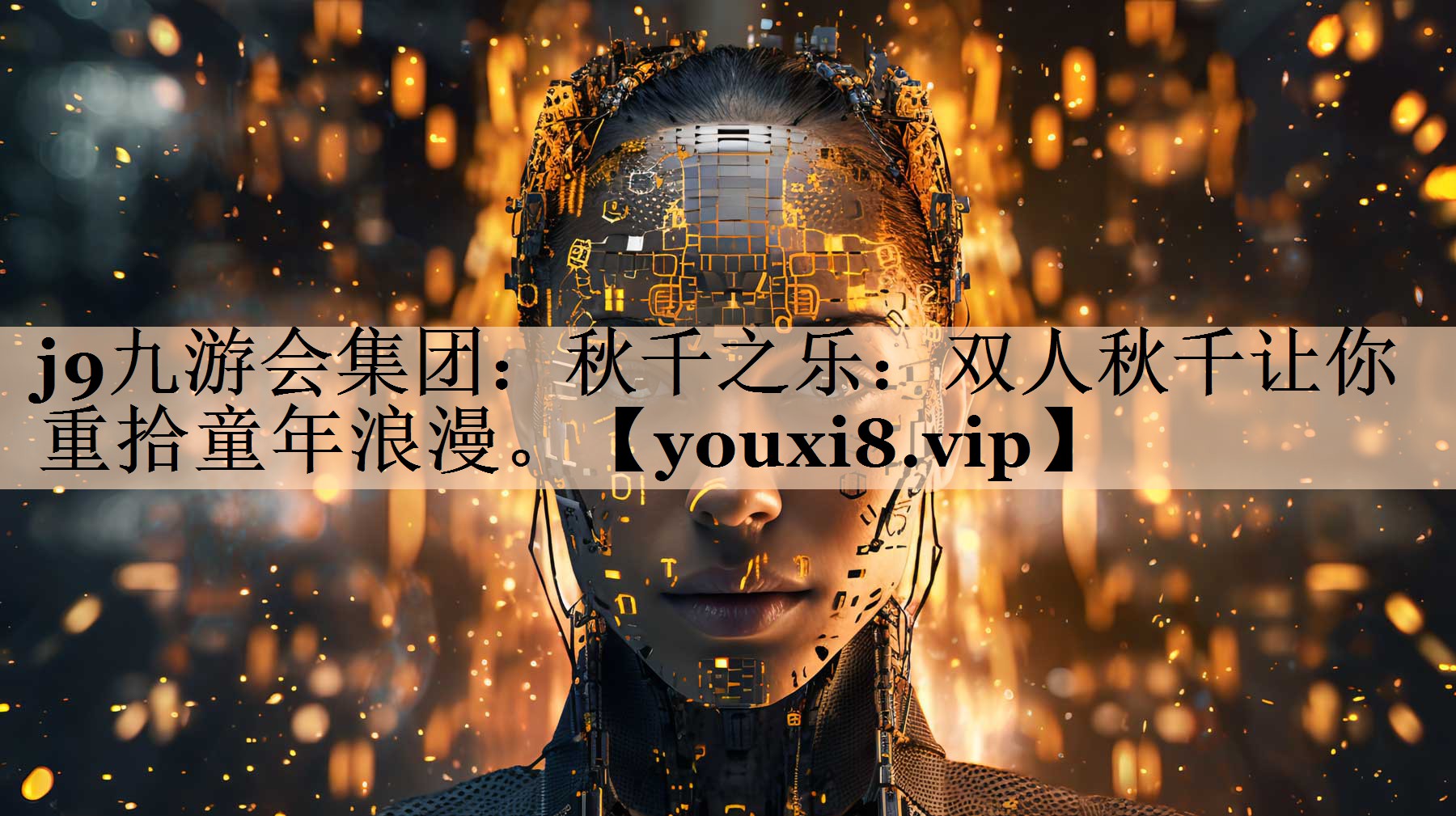 j9九游会集团：秋千之乐：双人秋千让你重拾童年浪漫。