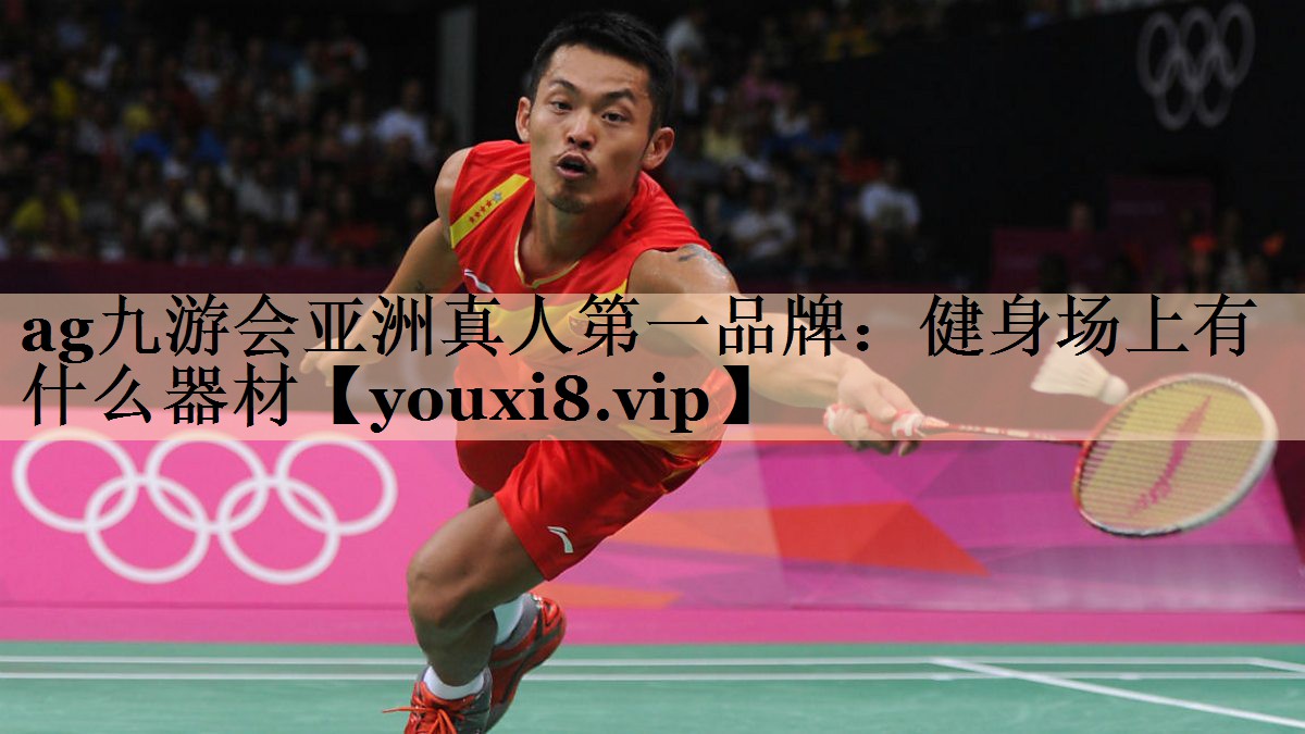 ag九游会亚洲真人第一品牌：健身场上有什么器材