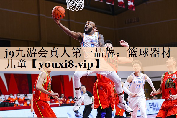 <strong>j9九游会真人第一品牌：篮球器材儿童</strong>