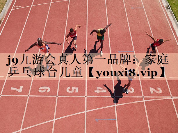 j9九游会真人第一品牌：家庭乒乓球台儿童