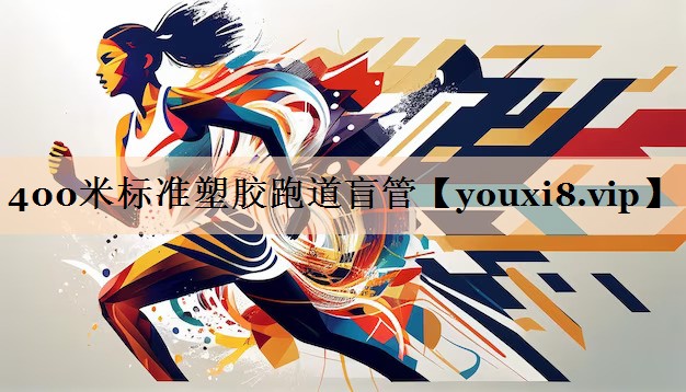 400米标准塑胶跑道盲管