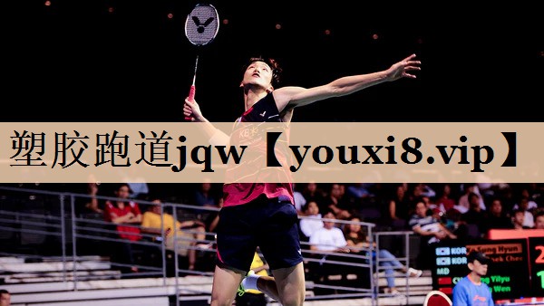 塑胶跑道jqw