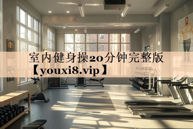 室内健身操20分钟完整版