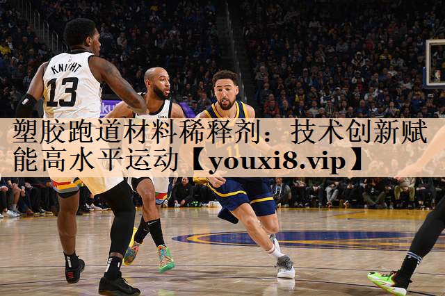 塑胶跑道材料稀释剂：技术创新赋能高水平运动