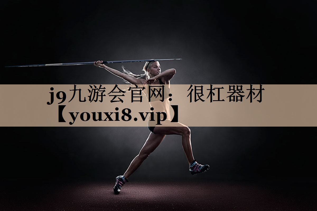 <strong>j9九游会官网：很杠器材</strong>