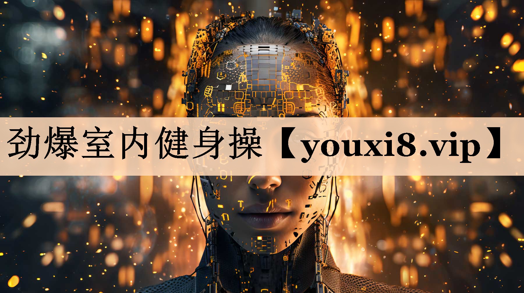 劲爆室内健身操