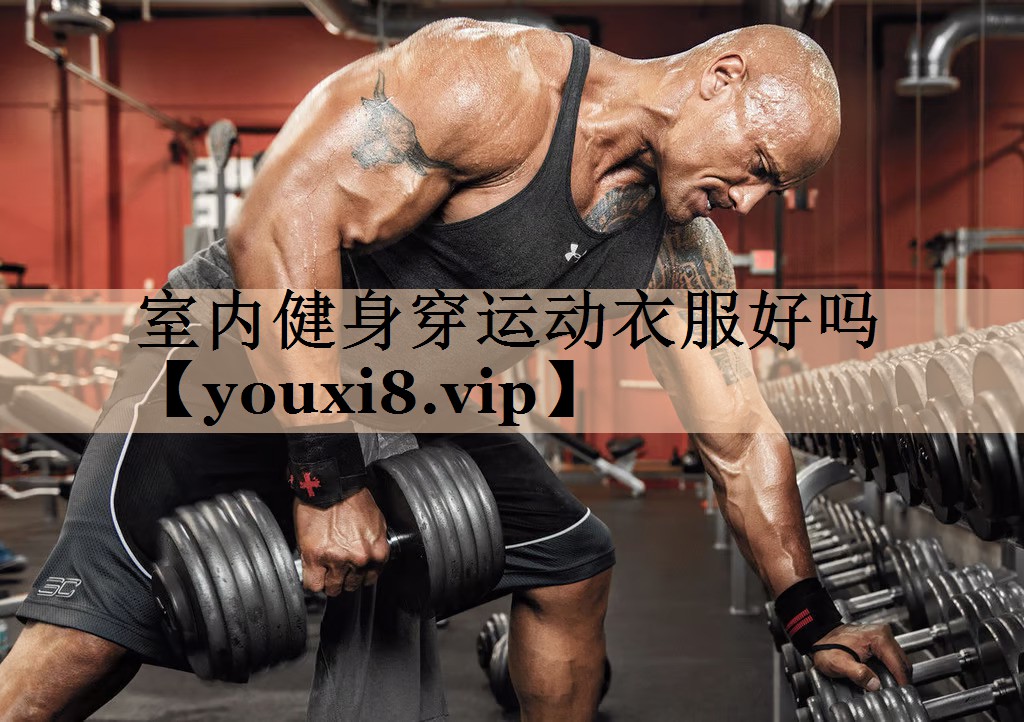 室内健身穿运动衣服好吗