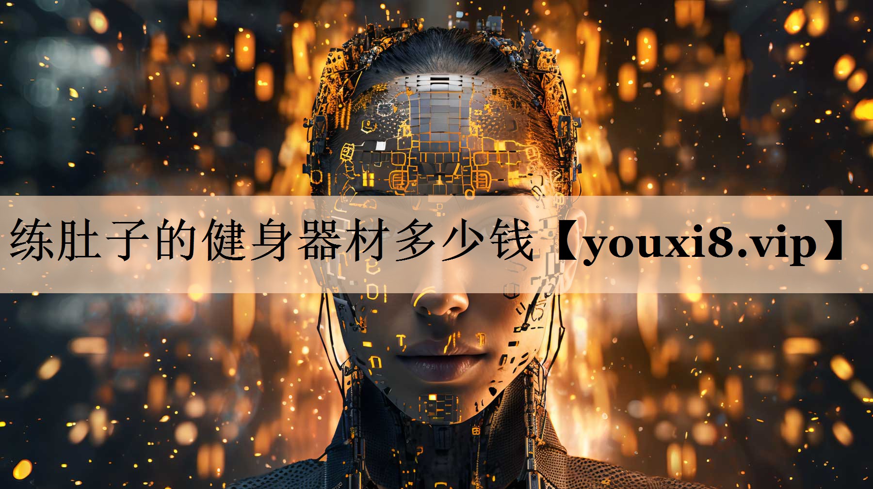 <strong>练肚子的健身器材多少钱</strong>