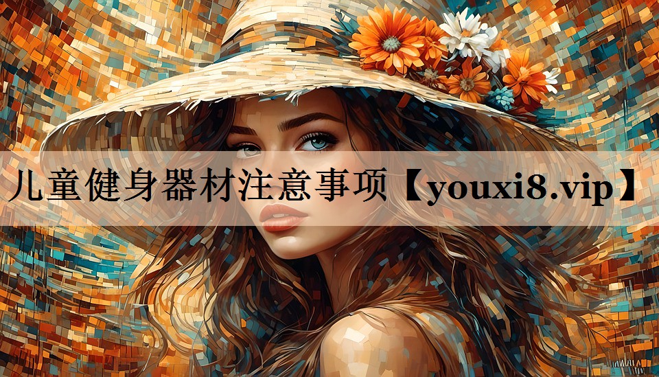 儿童健身器材注意事项