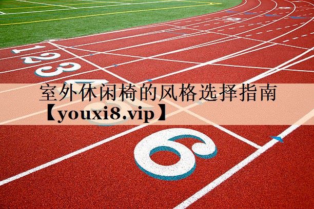 <strong>室外休闲椅的风格选择指南</strong>
