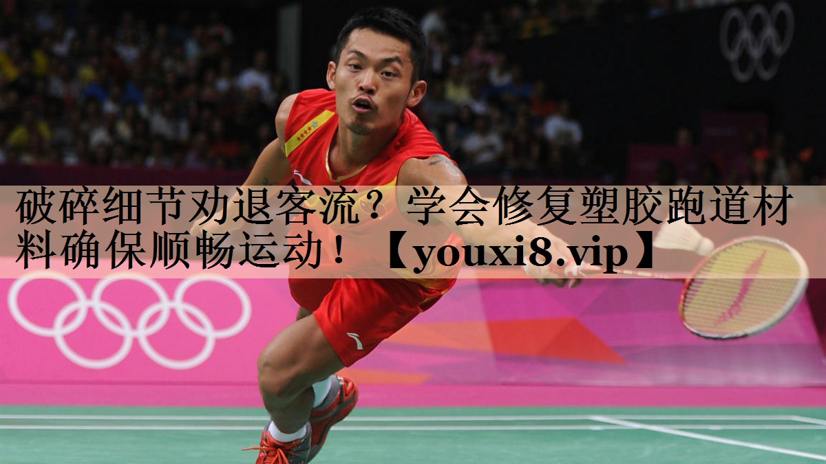破碎细节劝退客流？学会修复塑胶跑道材料确保顺畅运动！