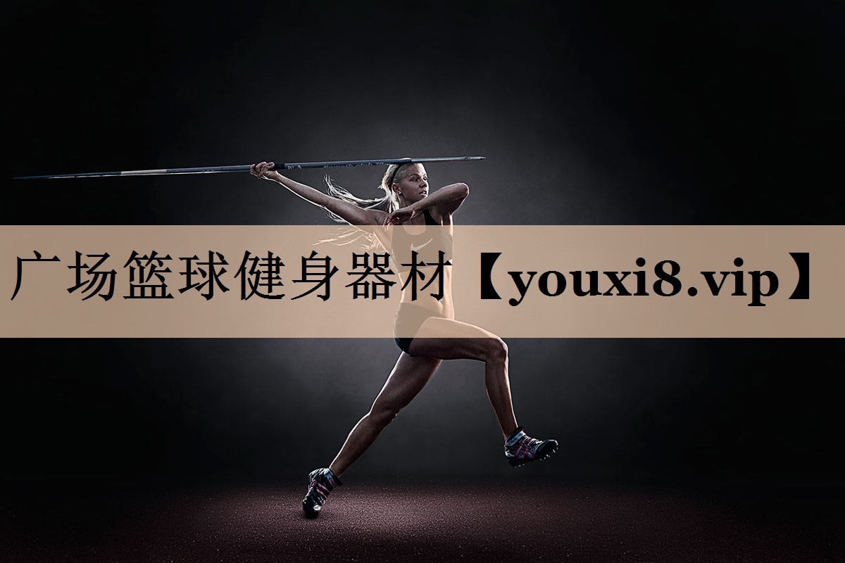 <strong>广场篮球健身器材</strong>