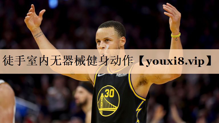 <strong>徒手室内无器械健身动作</strong>