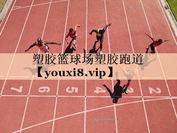 塑胶篮球场塑胶跑道