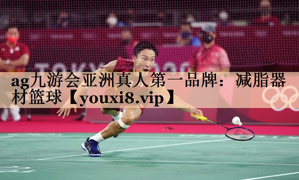 <strong>ag九游会亚洲真人第一品牌：减脂器材篮球</strong>