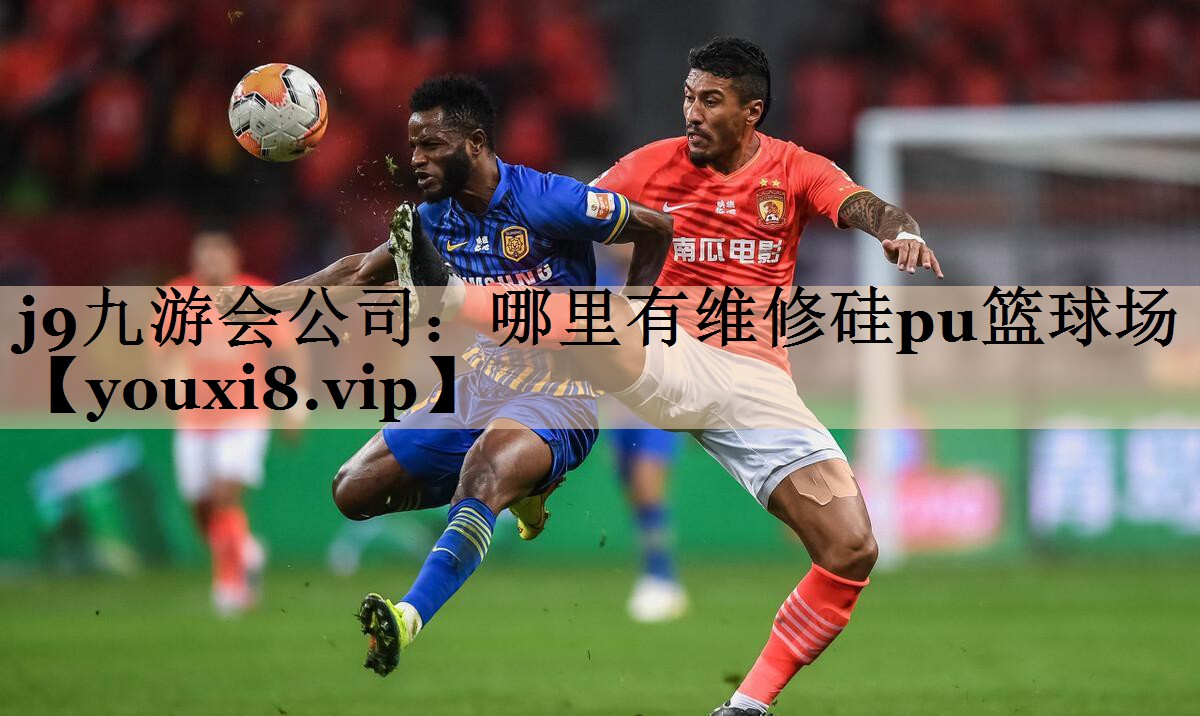 j9九游会公司：哪里有维修硅pu篮球场