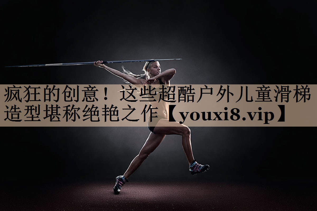 疯狂的创意！这些超酷户外儿童滑梯造型堪称绝艳之作