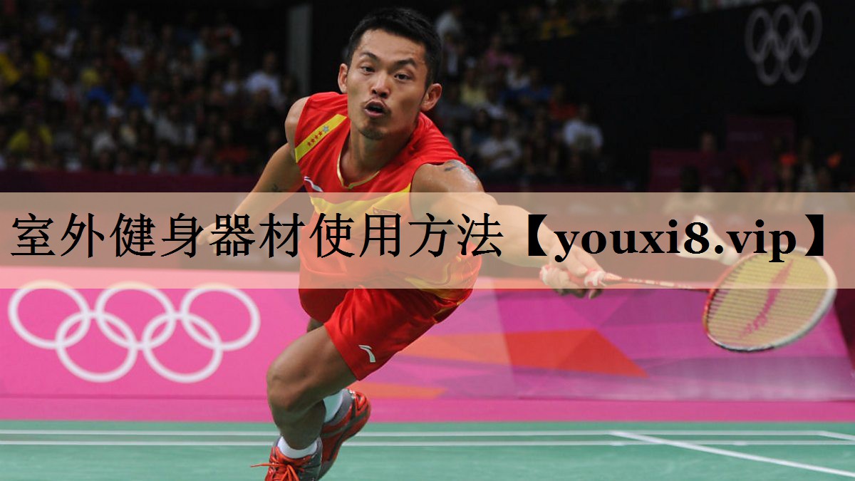 <strong>室外健身器材使用方法</strong>