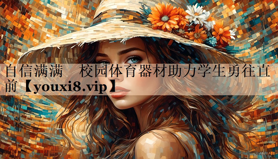自信满满　校园体育器材助力学生勇往直前