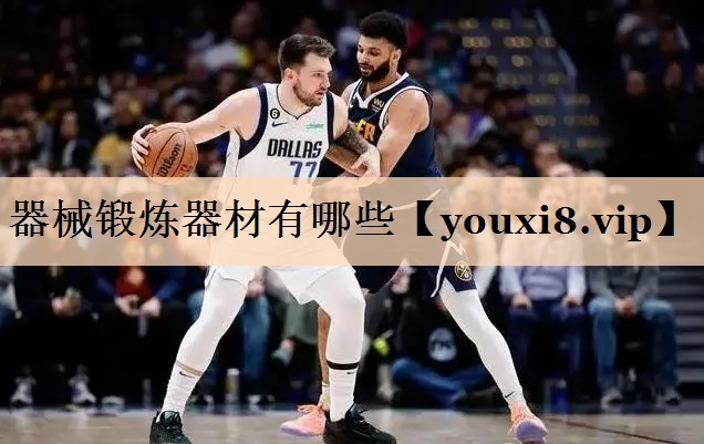 器械锻炼器材有哪些