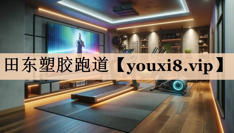 田东塑胶跑道