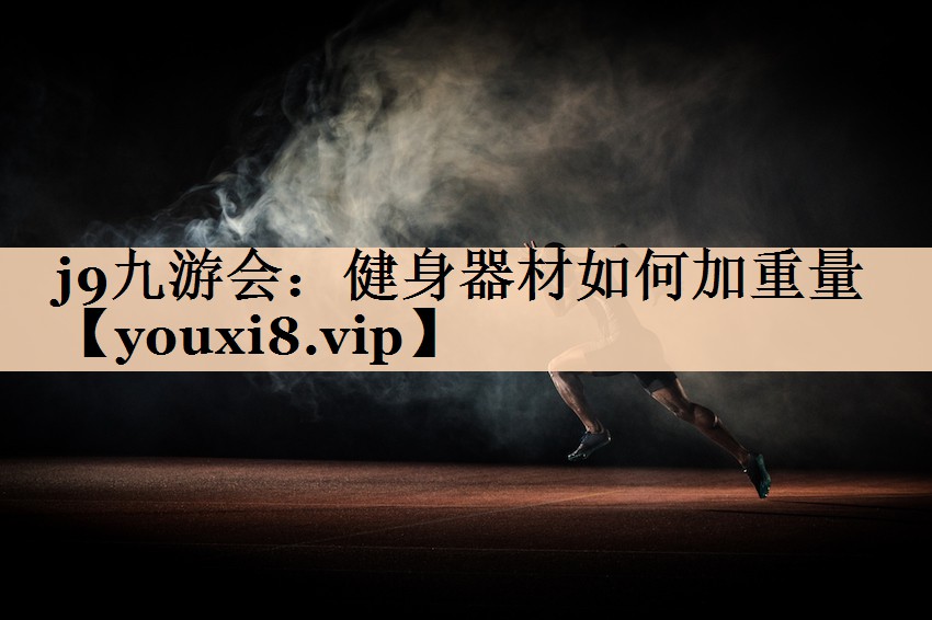j9九游会：健身器材如何加重量