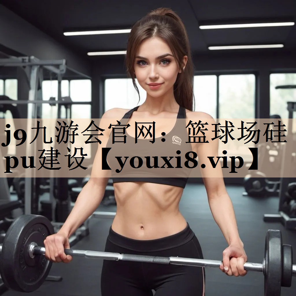 <strong>j9九游会官网：篮球场硅pu建设</strong>