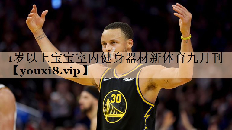 1岁以上宝宝室内健身器材新体育九月刊