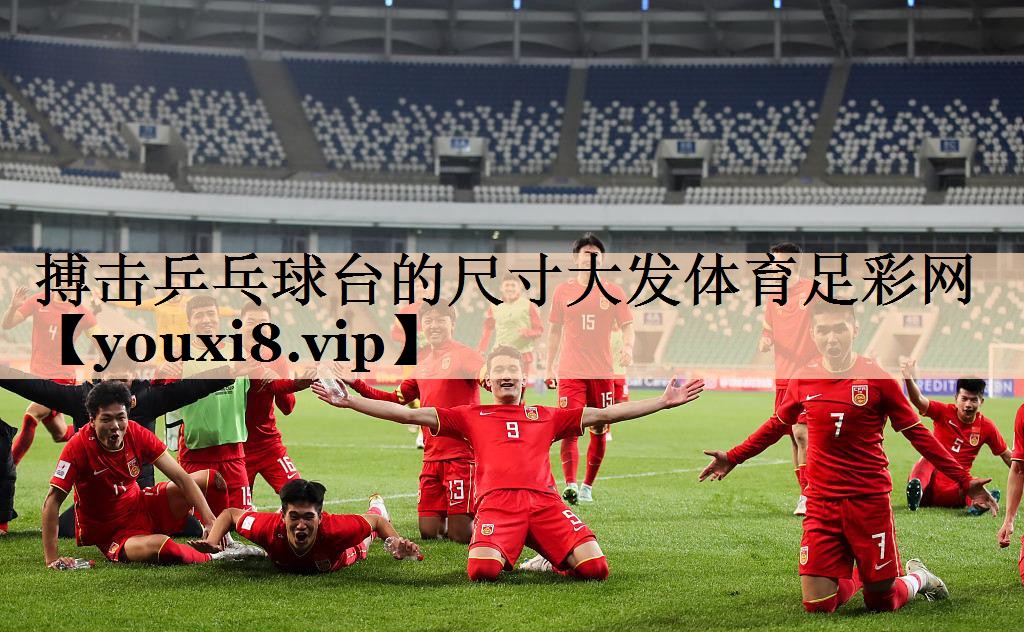 搏击乒乓球台的尺寸大发体育足彩网