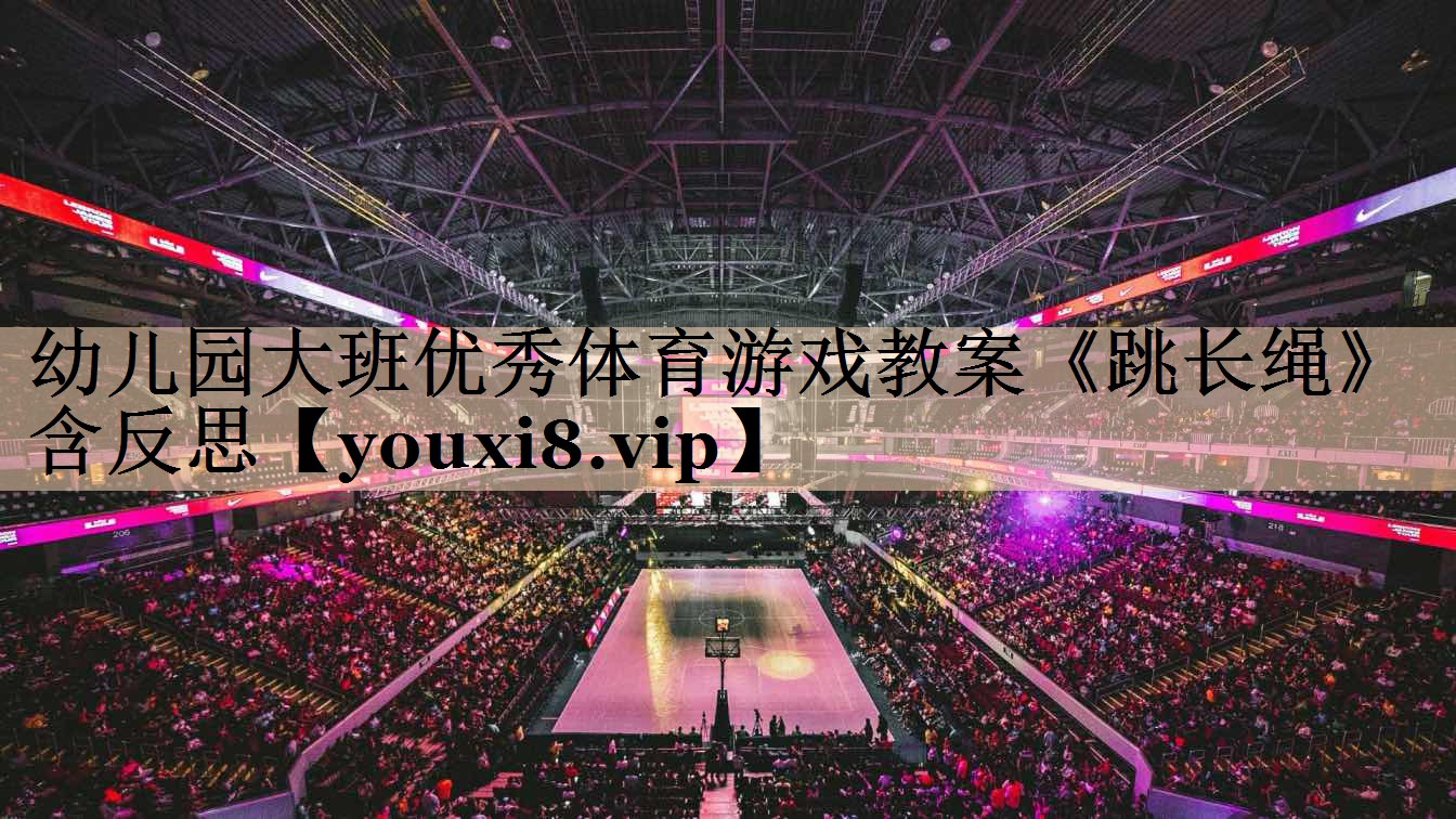 <strong>幼儿园大班优秀体育游戏教案《跳长绳》含反思</strong>