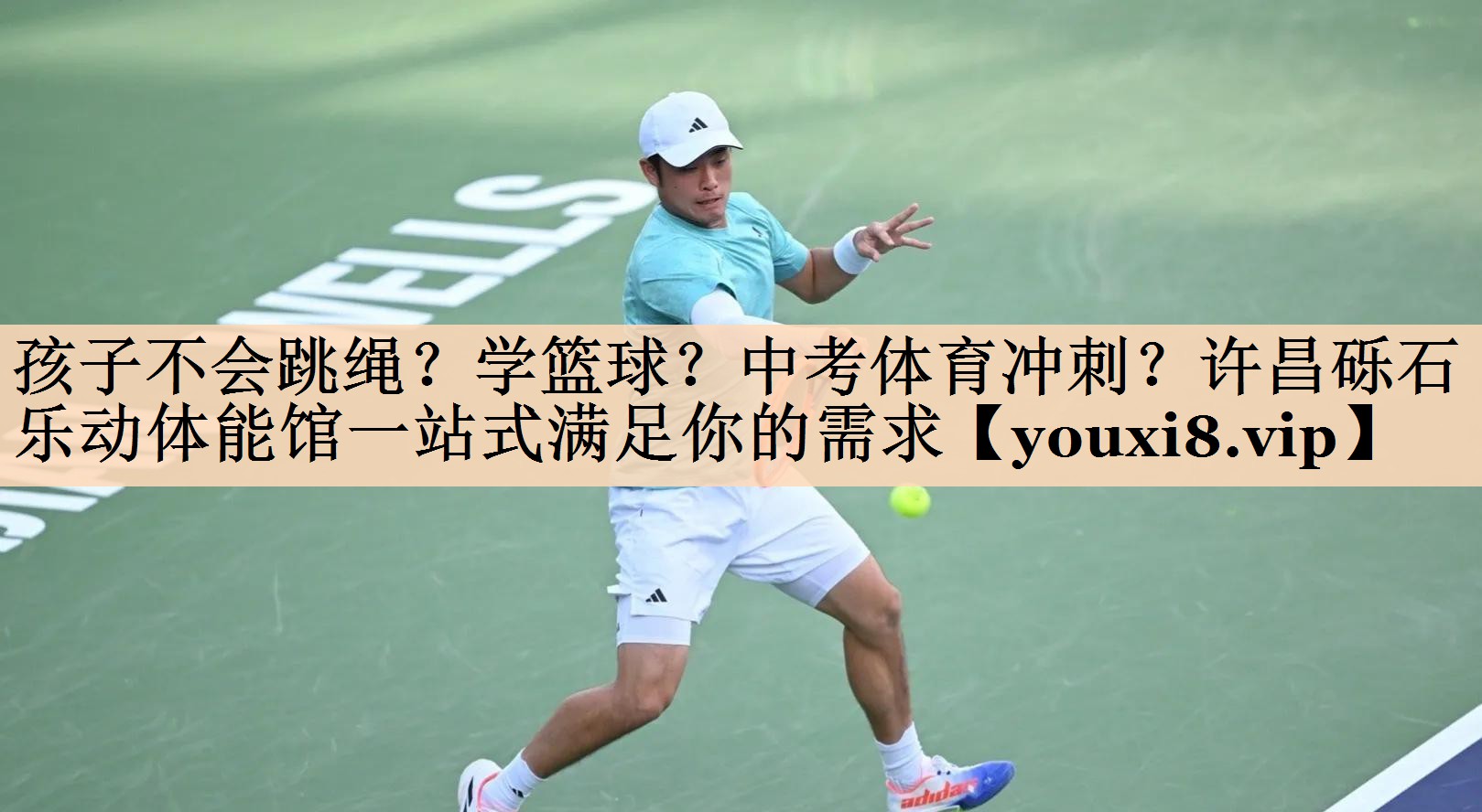 <strong>孩子不会跳绳？学篮球？中考体育冲刺？许昌砾石乐动体能馆一站式满足你的需求</strong>