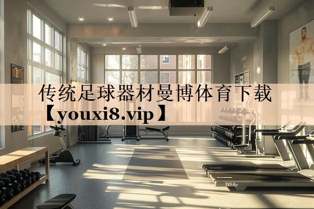 <strong>传统足球器材曼博体育下载</strong>