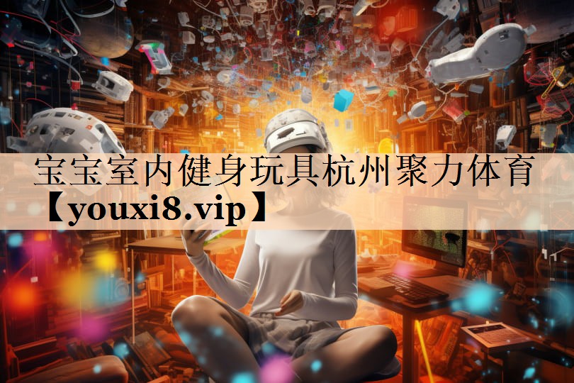 <strong>宝宝室内健身玩具杭州聚力体育</strong>
