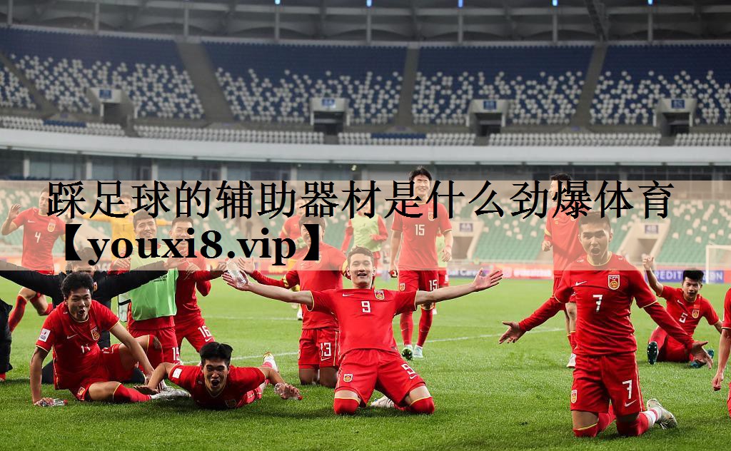 <strong>踩足球的辅助器材是什么劲爆体育</strong>