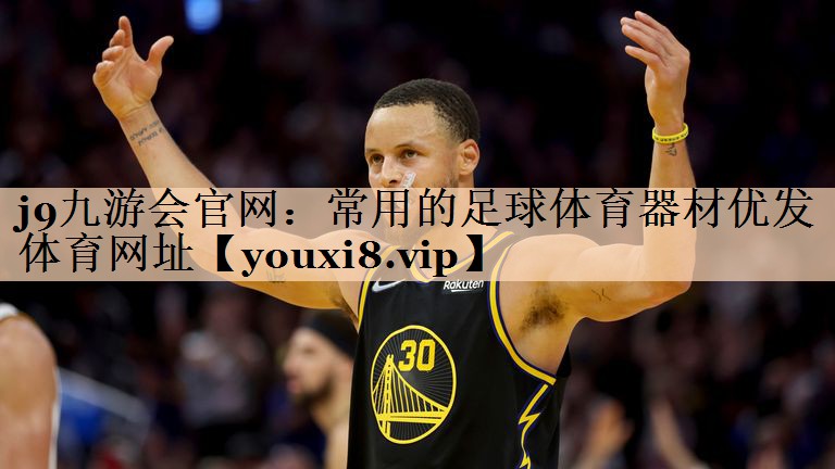 j9九游会官网：常用的足球体育器材优发体育网址