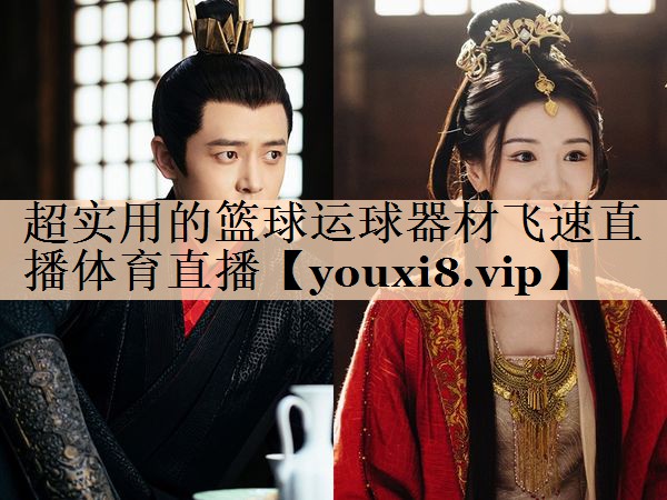 <strong>超实用的篮球运球器材飞速直播体育直播</strong>
