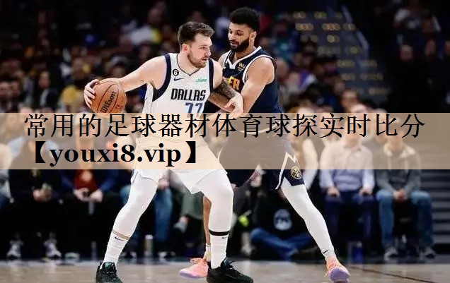 常用的足球器材体育球探实时比分