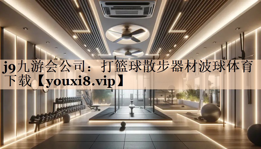 <strong>j9九游会公司：打篮球散步器材波球体育下载</strong>