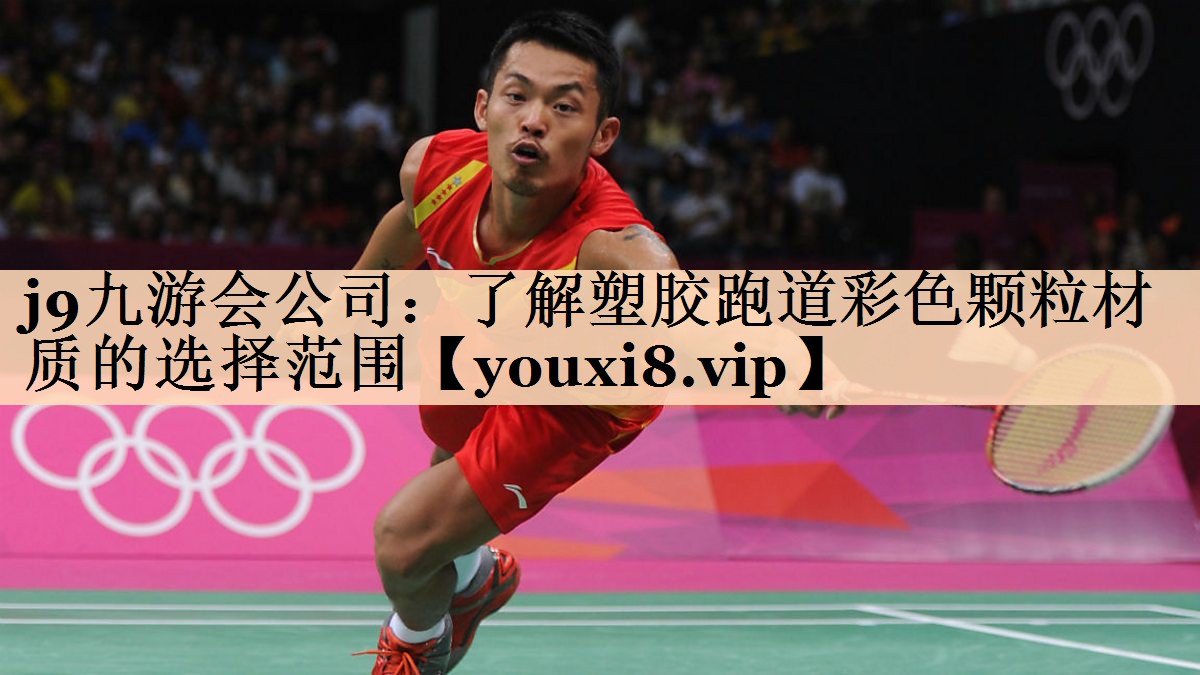 <strong>j9九游会公司：了解塑胶跑道彩色颗粒材质的选择范围</strong>