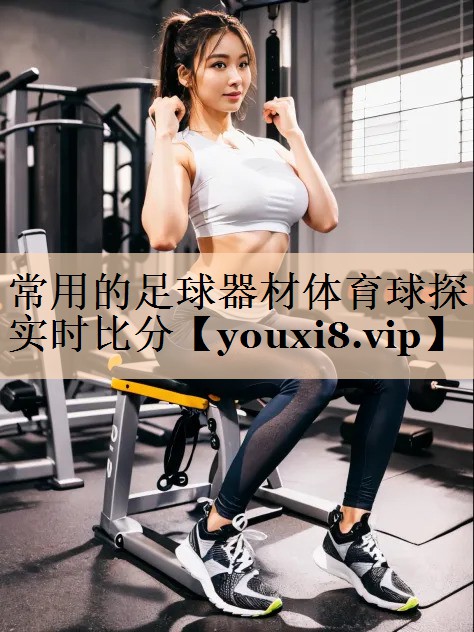 常用的足球器材体育球探实时比分