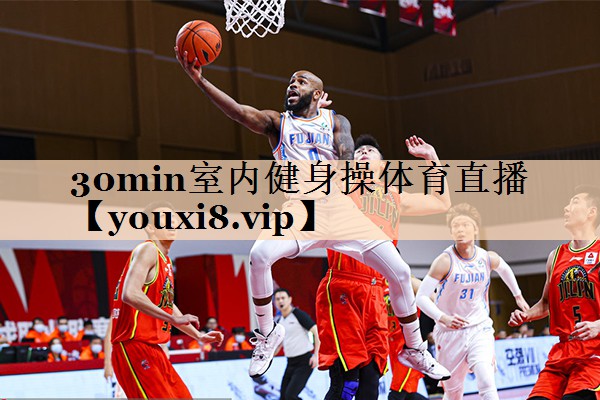 <strong>30min室内健身操体育直播</strong>