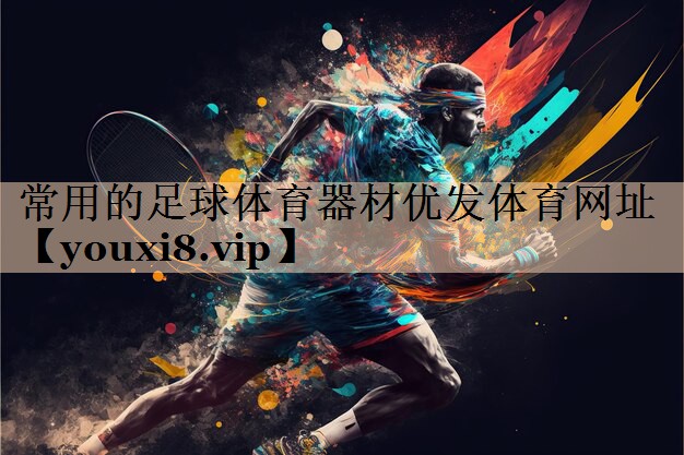 常用的足球体育器材优发体育网址