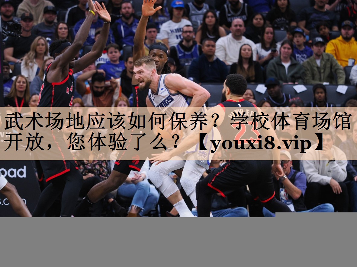 <strong>武术场地应该如何保养？学校体育场馆开放，您体验了么？</strong>