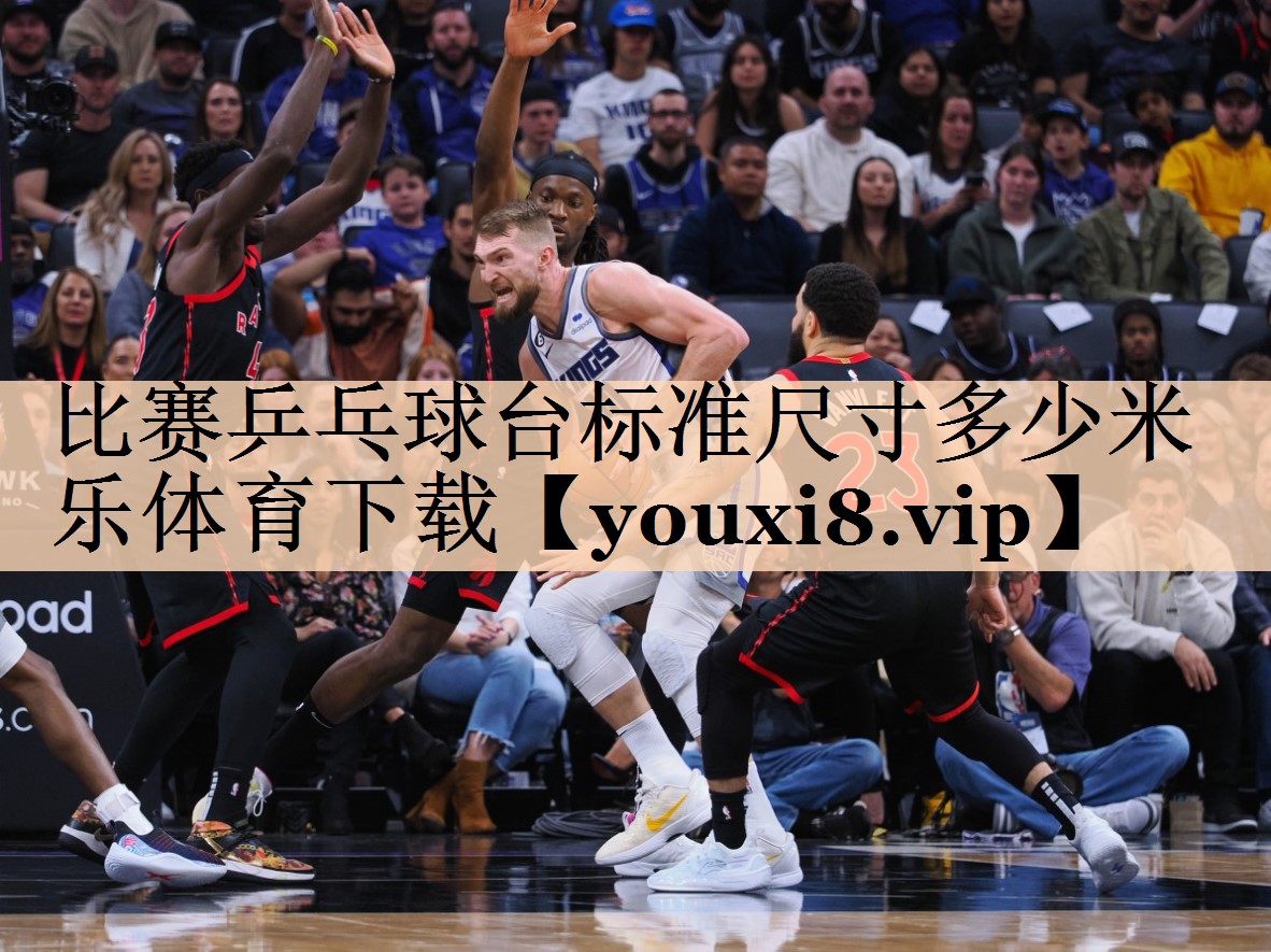 比赛乒乓球台标准尺寸多少米乐体育下载