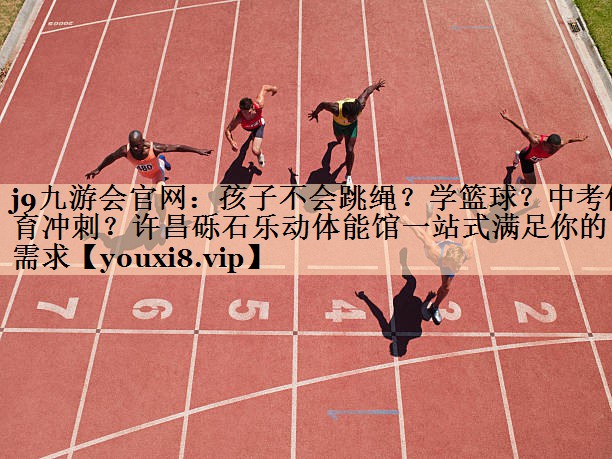 j9九游会官网：孩子不会跳绳？学篮球？中考体育冲刺？许昌砾石乐动体能馆一站式满足你的需求