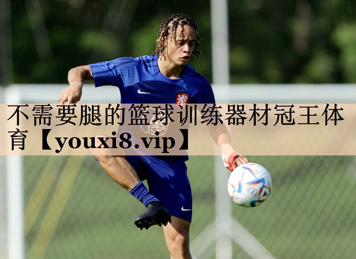 不需要腿的篮球训练器材冠王体育