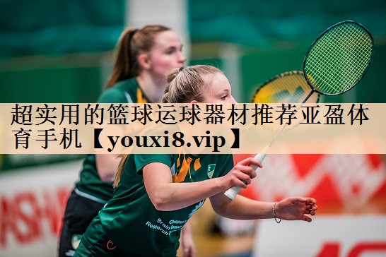 超实用的篮球运球器材推荐亚盈体育手机
