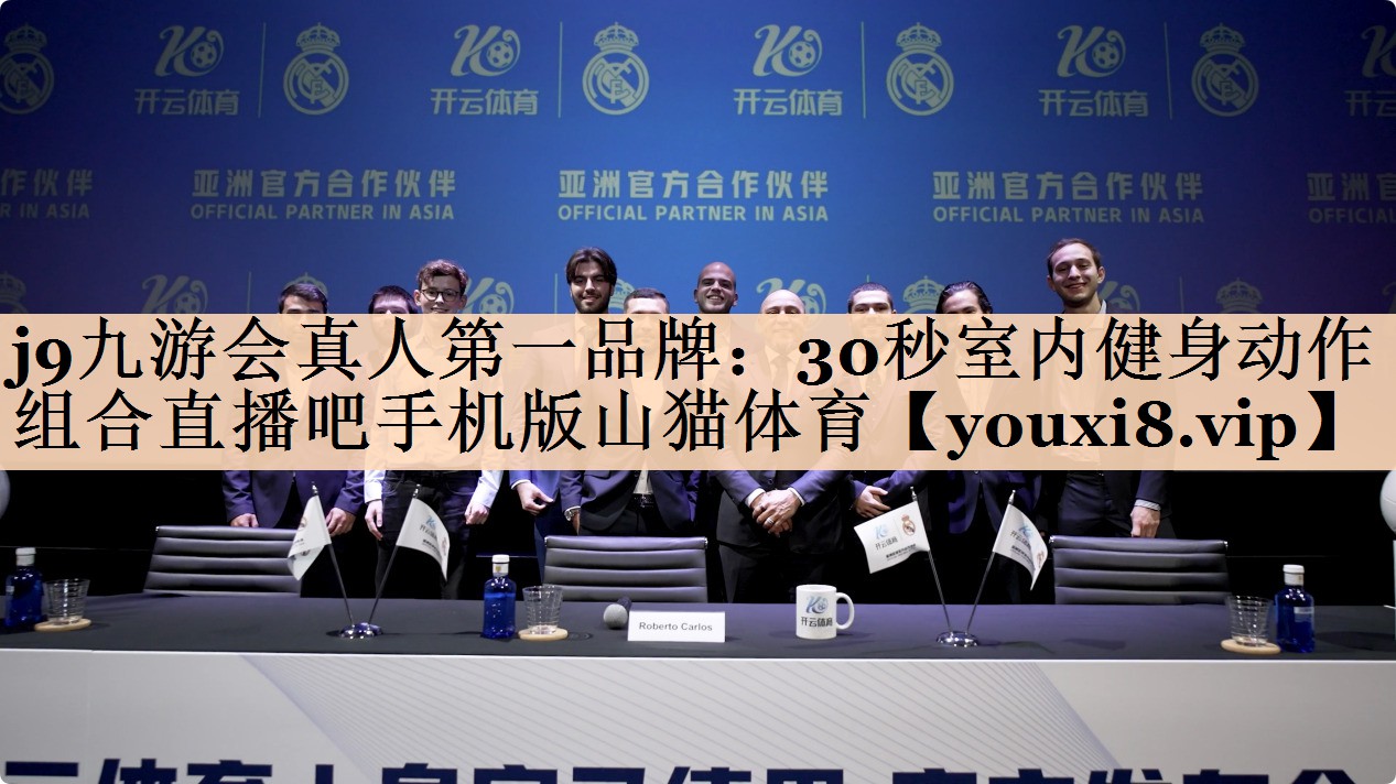 j9九游会真人第一品牌：30秒室内健身动作组合直播吧手机版山猫体育